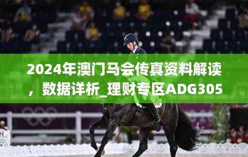 2024年澳门马会传真资料解读,数据详析_理财专区ADG305.58