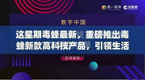 毒蜂新款高科技产品引领革新，智能时代体验震撼来袭！