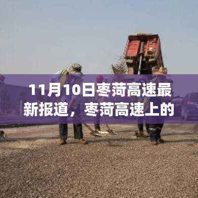 枣菏高速11月1 温馨日常,速度与情感的完美交融