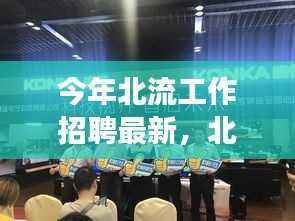 北流智能招聘系统革新之旅，最新科技招聘利器引领未来招聘体验