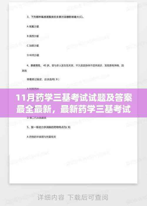最新药学三基考试试题及答案大全，扬帆起航，自信探索药学知识海洋的旅程