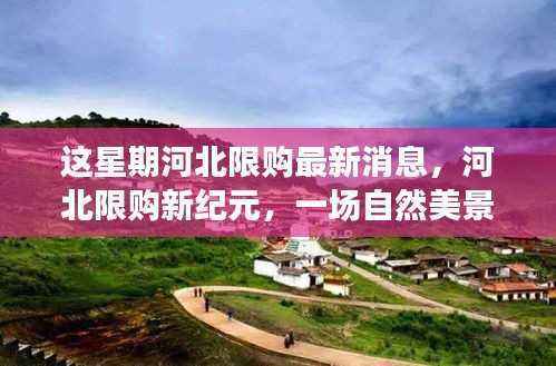 河北限购新纪元,探寻自然美景中的心灵之旅与平静力量