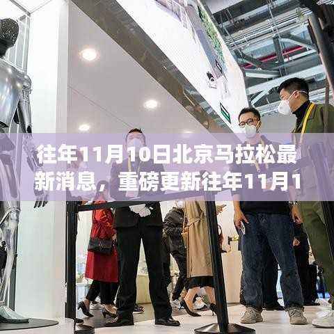重磅更新,往年11月10日北京马拉松最新动态与消息速递,你准备好了吗?