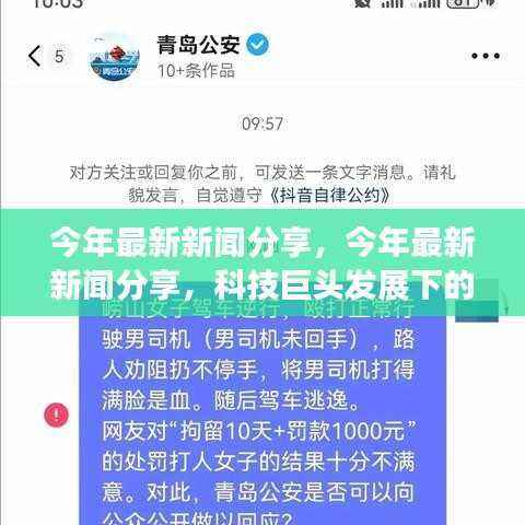 科技巨头双刃剑效应,我的观点分享与最新新闻观察