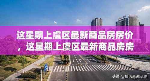 上虞区最新商品房房价全攻略，购房新手也能轻松掌握的技能，本周最新房价信息一网打尽！