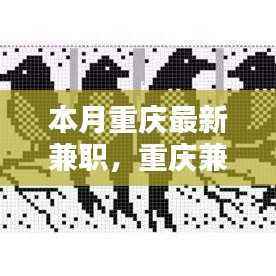 重庆最新兼职小记,友情、陪伴与爱的日常编织之路