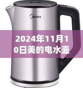 美的电水壶最新款,技术革新之旅,引领未来热水体验(2024年11月)