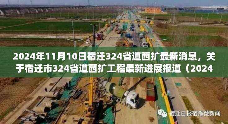 宿迁市324省道西扩工程最新进展报道(截至2024年11月10日)