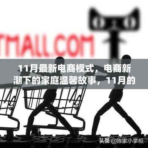 电商新潮下的家庭温馨故事，11月新模式与爱之传递