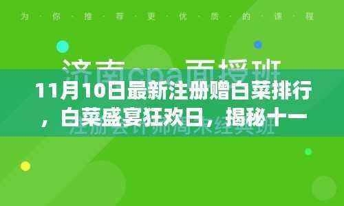 揭秘白菜盛宴狂欢日,十一月十日注册赠白菜排行背后的故事!