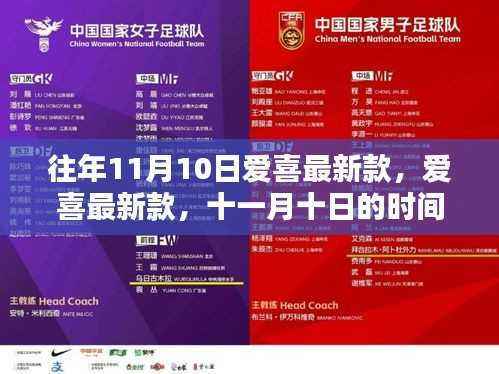 爱喜最新款与时尚革命,十一月十日的独特印记