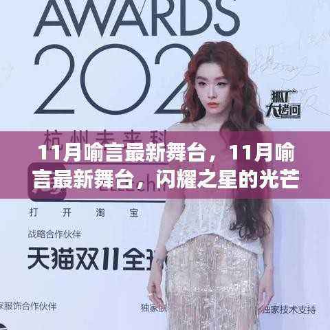 闪耀之星喻言,11月最新舞台展现成长之路的光芒