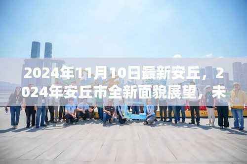 未来科技交汇繁荣都市,安丘市全新面貌展望