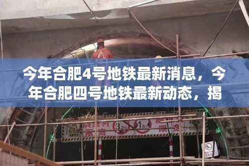 揭秘合肥四号地铁最新进展与未来规划,最新动态消息速递