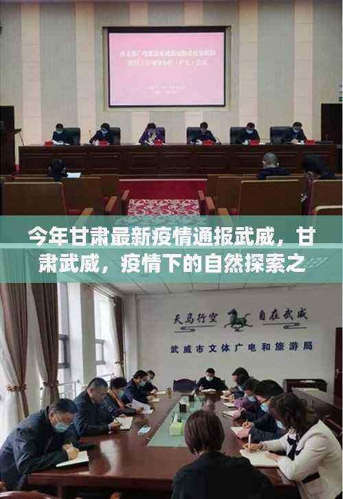 甘肃武威疫情下的自然探索之旅,寻找内心的宁静港湾