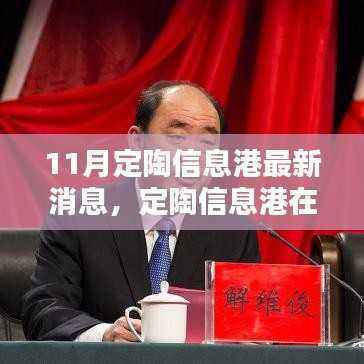 定陶信息港十一月掀起新篇章,最新动态与深远影响