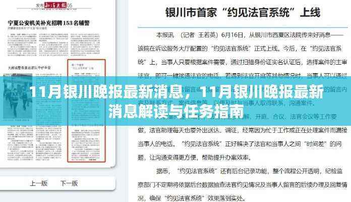 11月银川晚报最新消息解读与任务指南全面梳理报道内容动态