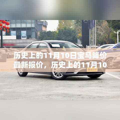 揭秘历史降价时刻,宝马最新报价回顾与揭秘,11月10日降价趋势解析