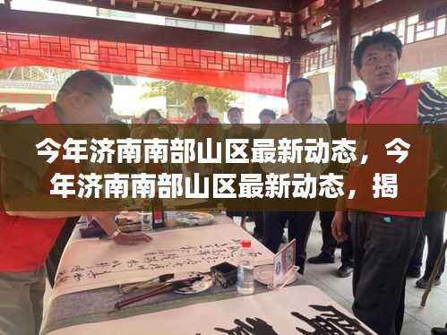 揭秘济南南部山区最新动态,生态与人文魅力的发展之路