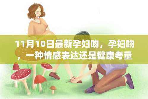 孕妇吻，情感表达与健康考量的交织时刻