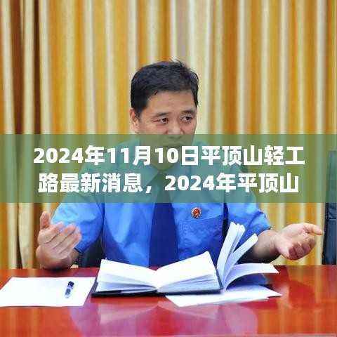 平顶山轻工路最新动态,微观洞察城市发展的脉搏(2024年)