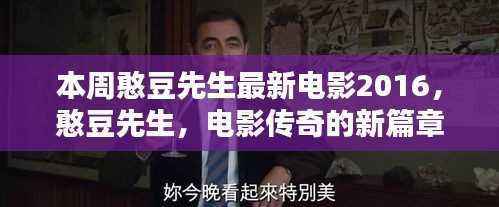 憨豆先生最新电影传奇篇章,回顾时代影响与重要地位,电影传奇2016年篇章揭晓