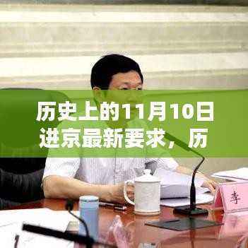 历史上的11月10日进京政策深度解读与评测报告