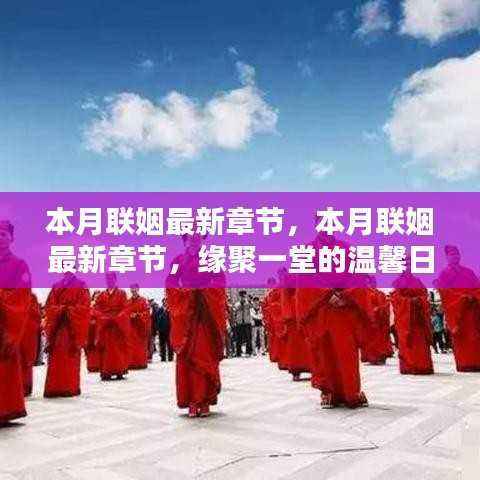 本月联姻最新章节,缘聚一堂的温馨日常时光