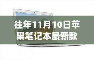 苹果笔记本最新款2017带你探索自然美景,寻找内心平静之旅