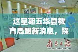 华县教育局新动态揭秘,探寻隐秘小巷特色小店,感受当地独特文化魅力