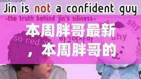 本周胖哥新篇章,学习变革,自信成就奇妙之旅