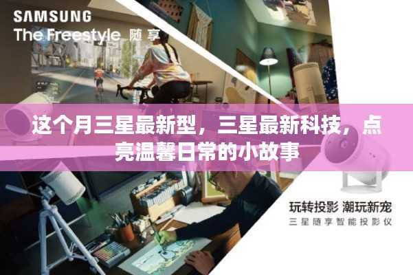 三星最新科技点亮温馨日常,科技与生活的美妙融合