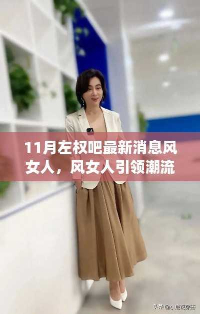 风女人引领潮流,左权吧最新消息产品全面评测与介绍