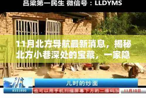 揭秘北方导航新发现,宝藏小店十一月新动态