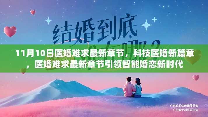 科技医婚新篇章,智能婚恋新时代开启