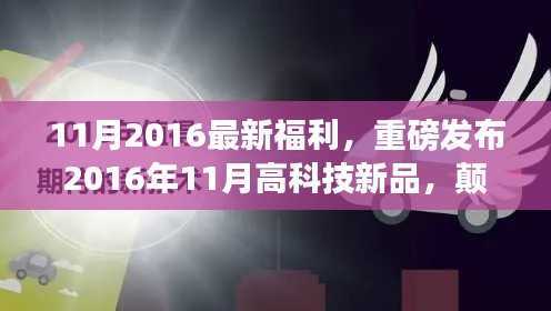 重磅福利来袭!2016年11月高科技新品重塑未来生活体验