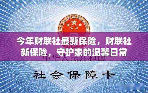 财联社新保险，守护家庭温馨日常，为您的安全保驾护航