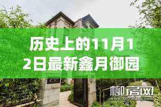 鑫月御园,温馨日常的趣事与情感纽带——11月12日回顾