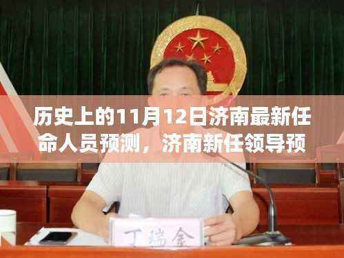 济南新任领导预测与任命人员分析,历史视角与未来展望步骤指南