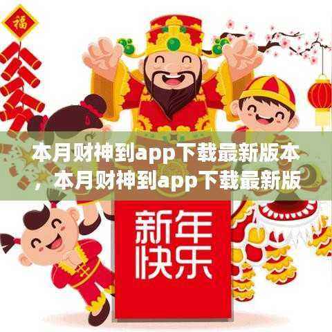 本月财神到APP下载最新版,学习变化,自信成就梦想,开启无限可能!