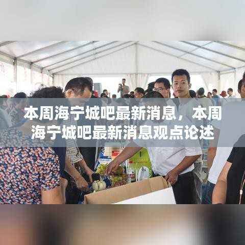 海宁城吧本周最新消息及观点论述摘要