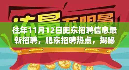 揭秘肥东招聘热点，揭秘往年1��月肥东招聘信息背后的故事及最新招聘动态速递