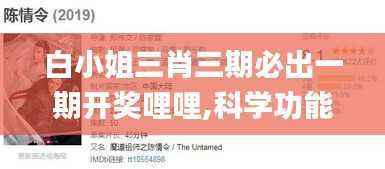 白小姐三肖三期必出一期开奖哩哩,科学功能与作用_大罗太仙CUV153.67