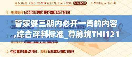 管家婆三期内必开一肖的内容,综合评判标准_尊脉境THI121.45