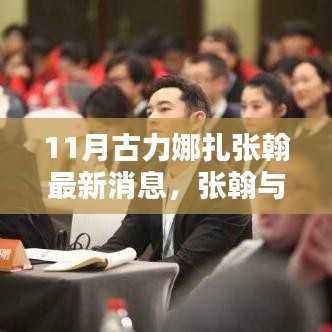 张翰与古力娜扎的十一月温馨日常,友情、陪伴与爱的力量更新标题,张翰与古力娜扎十一月动态,爱的力量见证友情与陪伴的温馨日常