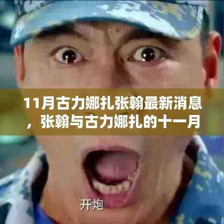 张翰与古力娜扎的十一月温馨日常,友情、陪伴与爱的力量更新标题,张翰与古力娜扎十一月动态,爱的力量见证友情与陪伴的温馨日常