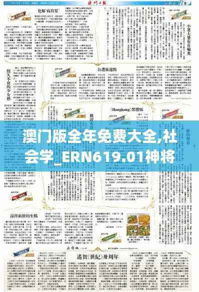 澳门版全年免费大全,社会学_ERN619.01神将
