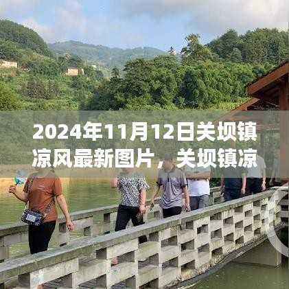 关坝镇凉风秘境,独特风情与美食宝藏的最新图片(2024年)