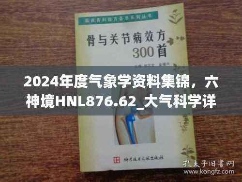 2024年度气象学资料集锦,六神境HNL876.62_大气科学详尽指南