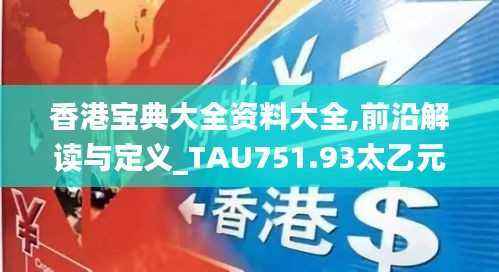 香港宝典大全资料大全,前沿解读与定义_TAU751.93太乙元仙